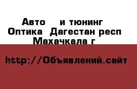 Авто GT и тюнинг - Оптика. Дагестан респ.,Махачкала г.